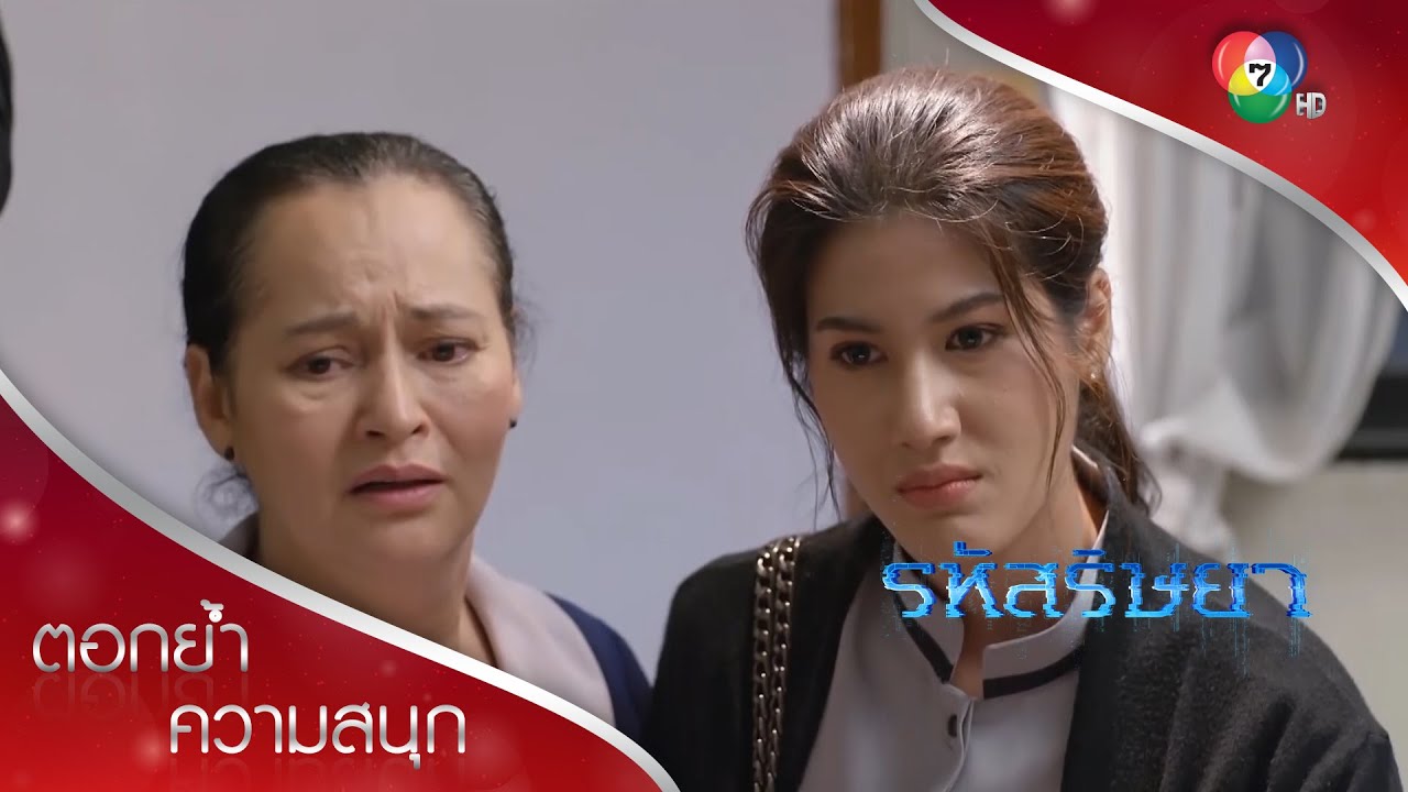 พาไลเอาคืน ทั้งนายทั้งลูกน้อง! | ตอกย้ำความสนุก รหัสริษยา EP.7 | Ch7HD