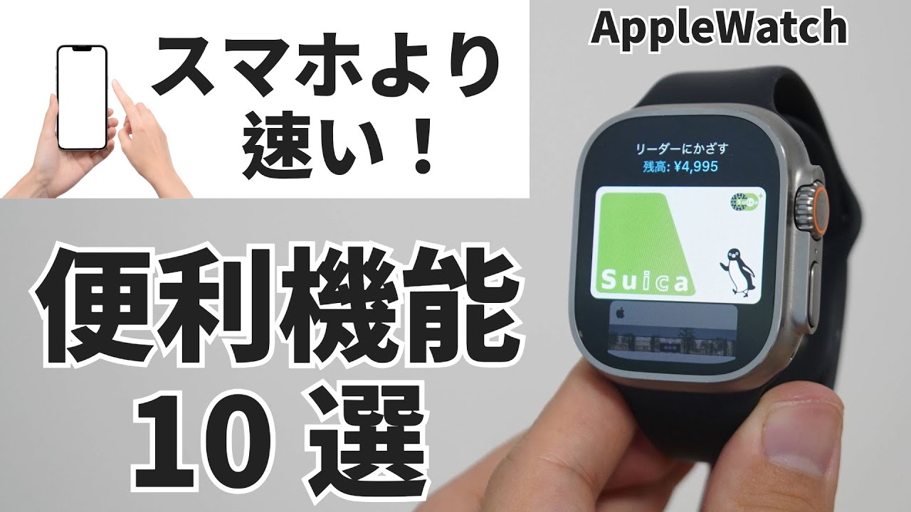 【保存版】Apple Watchがスマホより便利な使い方10選｜Suica決済・LINE返信も