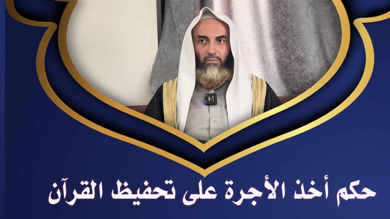 حكم أخذ الأجرة على تحفيظ القرآن || فضيلة الشيخ أبي عبدالأعلى خالد بن محمد بن عثمان المصري《حفظه الله》