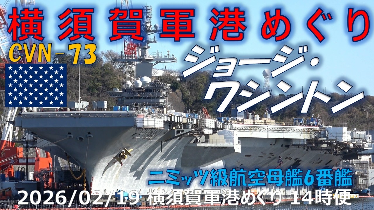 【4K】2026 0219 横須賀軍港めぐり 14時便 昼下がりのジョージ・ワシントン