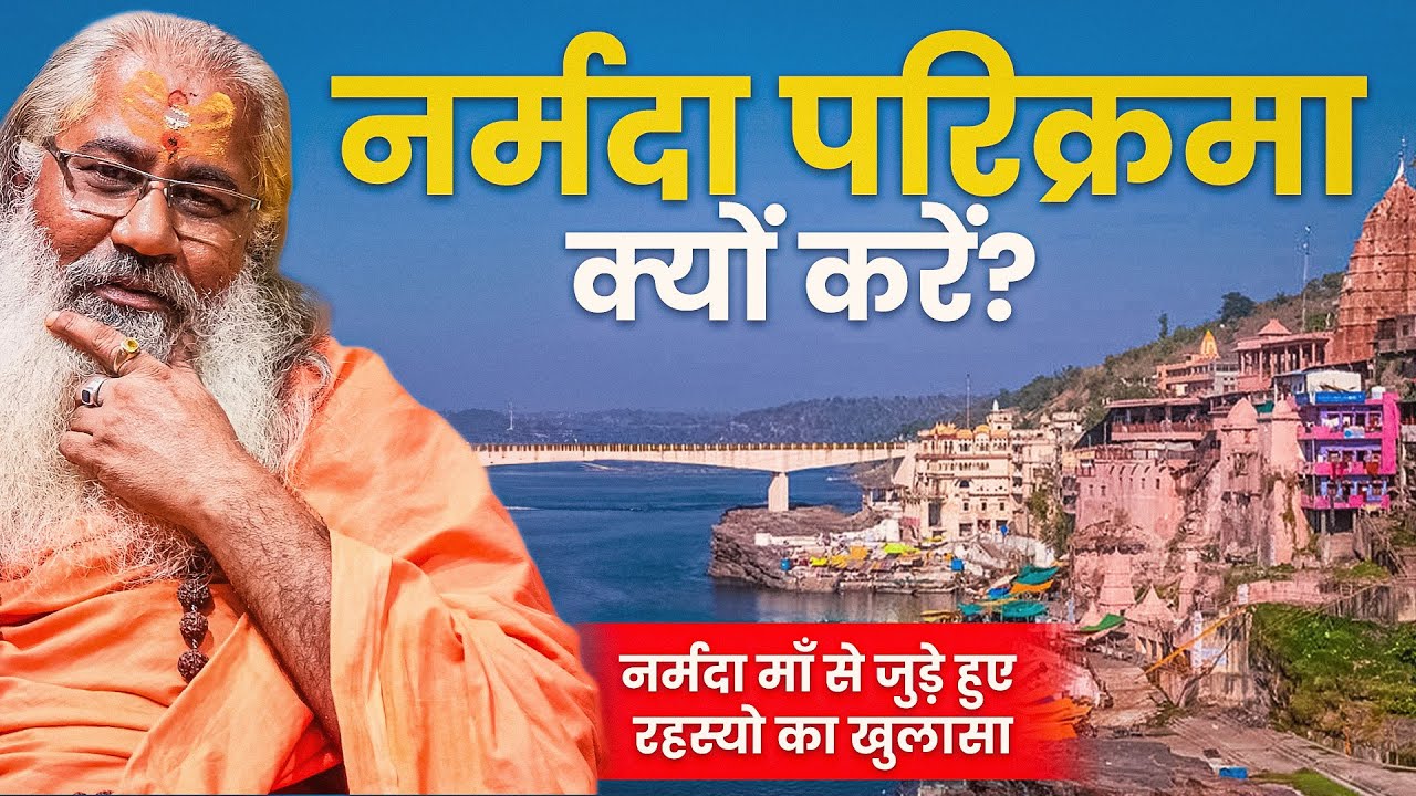 नर्मदा परिक्रमा क्यों करें?||नर्मदा माँ से जुड़े हुए रहस्यो&nbsp;का&nbsp;खुलासा||Narmada Parikrama