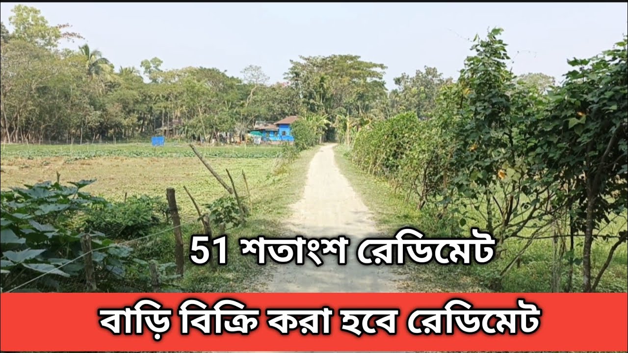 বাড়ি বিক্রি করা হবে Land sell 01853111049 01878681020