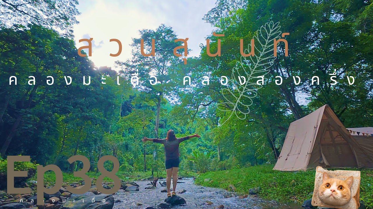 สวนสุนันท์ คลองมะเดื่อ คลองสองครึ่ง | ธารน้ำใส 2 สายมาบรรจบกัน | สวย สงบ รื่มรื่น | EP.38