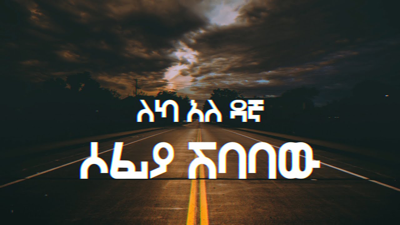 ለካ አለ ዳኛ || ሶፊያ ሽባባው || Leka ale dagna || Sofiya Shibabaw