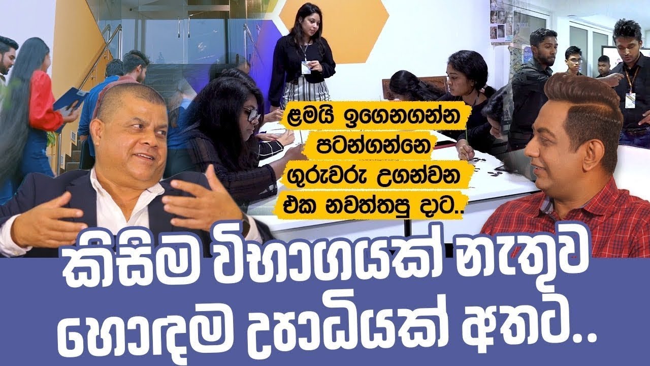 කිසිම විභාගයක් නැතුව හොඳම උපාධියක් අතට I ළමයි ඉගෙනගන්න පටන්ගන්නෙ ගුරුවරු උගන්නන එක නවත්තපු දාට