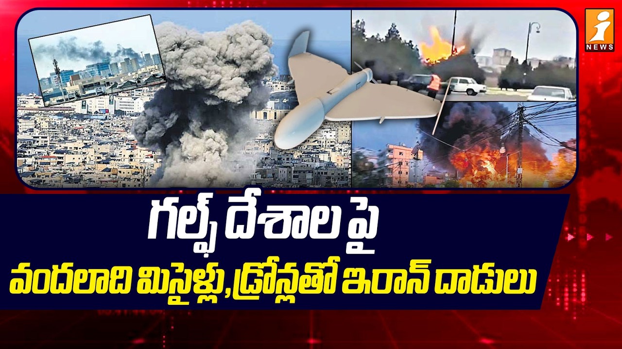 గల్ఫ్ దేశాల పై వందలాది మిసైళ్లు ,డ్రోన్లతో ఇరాన్ దాడులు | Iran Attack on Gulf States | iNews