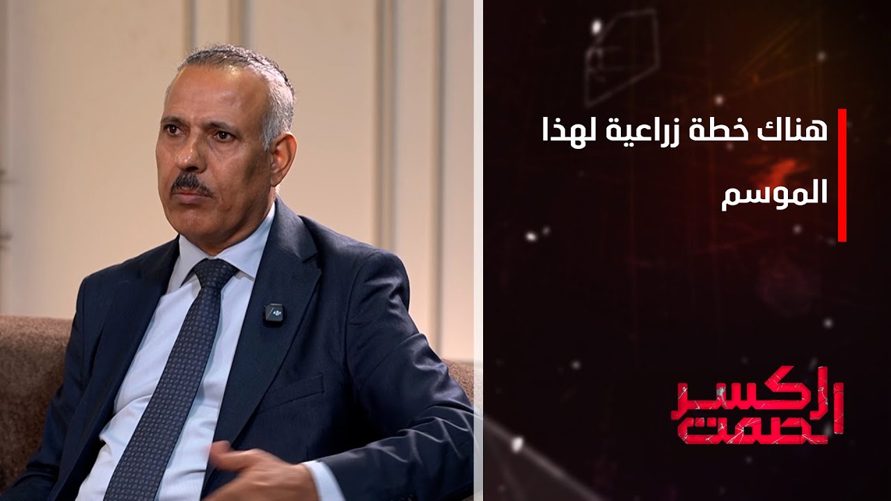 وكيل وزارة الزراعة مهدي سهر الجبوري: هناك خطة زراعية لهذا الموسم
