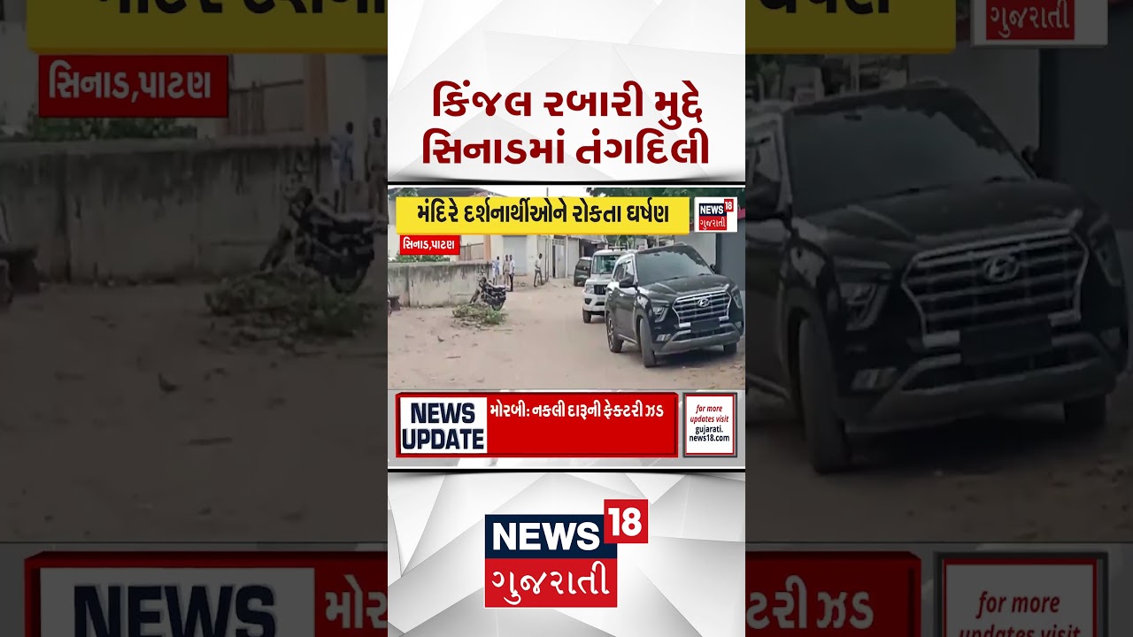 Kinjal Rabari Controversy News | કિંજલ રબારી મુદ્દા સિનાડામાં તંગદિલી | Shorts | Gujarati News