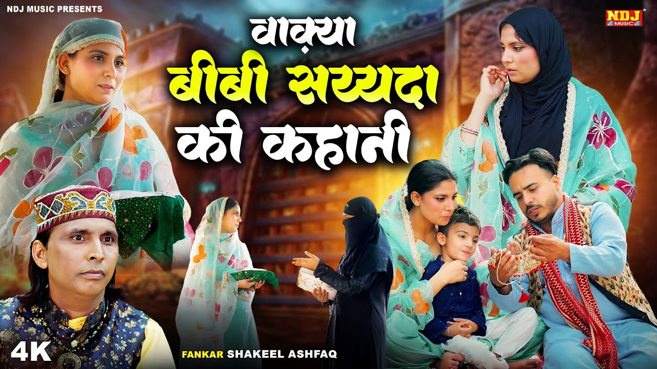 वाक़्या बीबी सय्यदा की कहानी - Shakeel Ashfaq | Inayat Islamic - Latest Islamic Waqya 2025