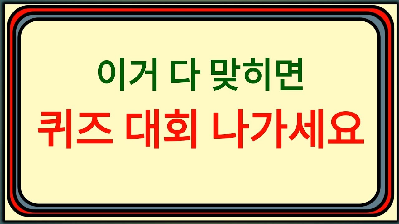 [고급 상식퀴즈] 이걸 다 맞힌다면 퀴즈 대회 나가셔야 합니다! 🏆🔥
