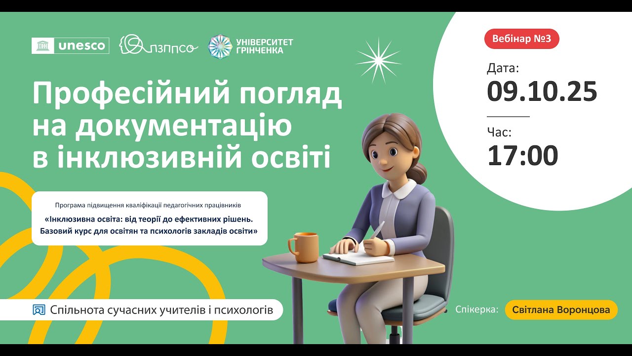 Вебінар «Професійний погляд на документацію в інклюзивній освіті»