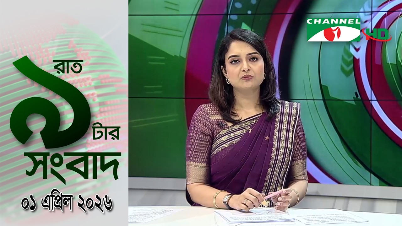 চ্যানেল আই রাত ৯ টার  সংবাদ | Channel i News 9pm | 01 April, 2026