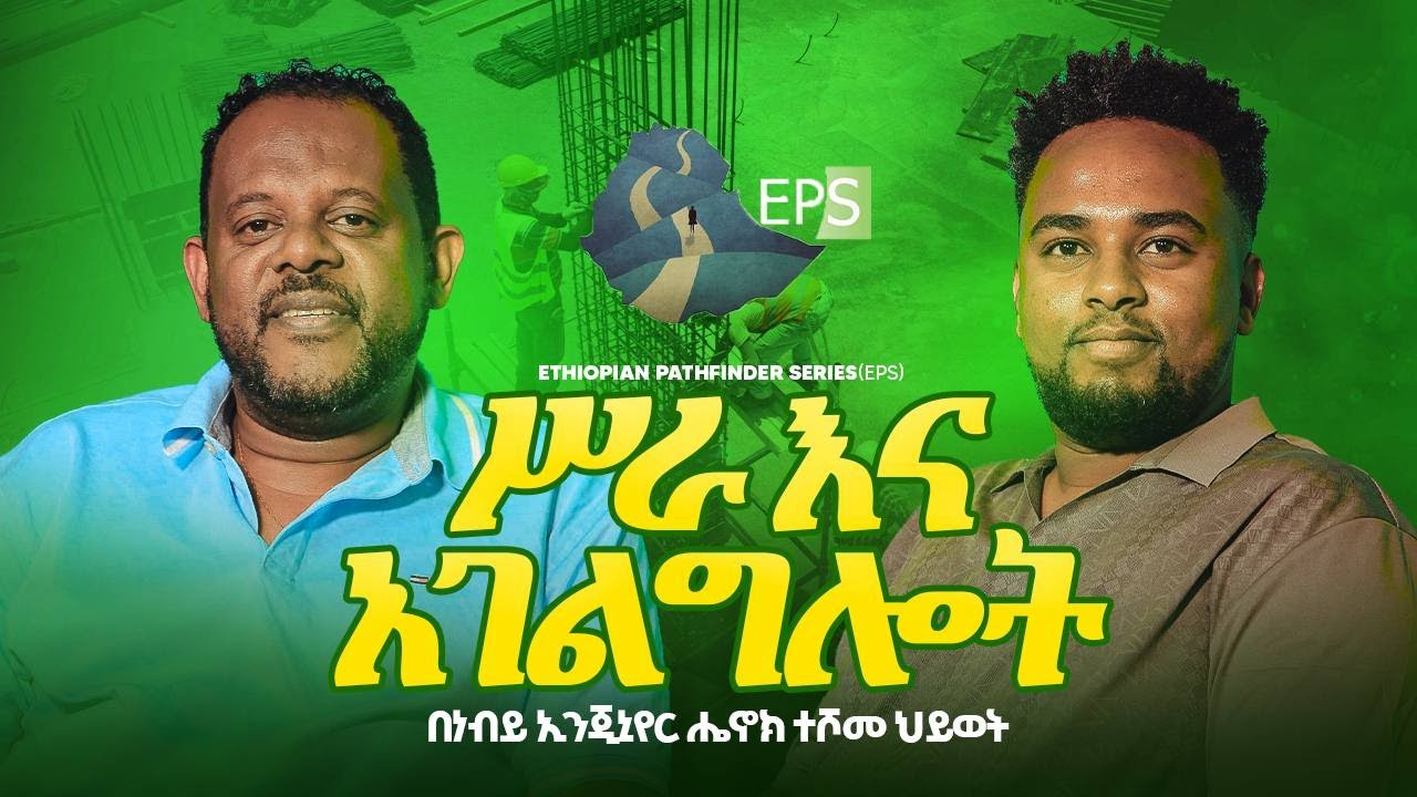 ሥራ እና አገልግሎት በነብይ ኢንጂኒየር ሔኖክ ተሾመ ህይወት || Work and Ministry in Prophet & Engineer Henok Teshome life