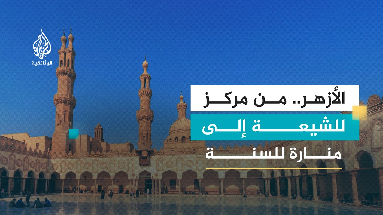 الأزهر - 1 الخوذة والعمامة