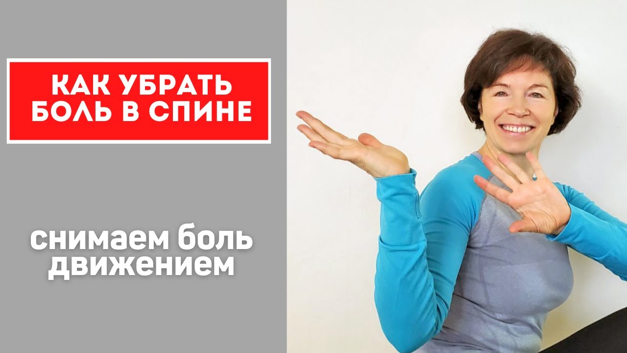 #34 Снимаем боль в спине