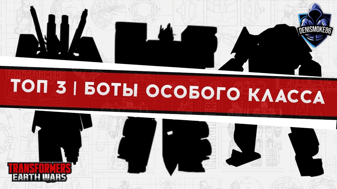 ТОП-3. Боты особого класса | Трансформеры: Земные войны | TFEW