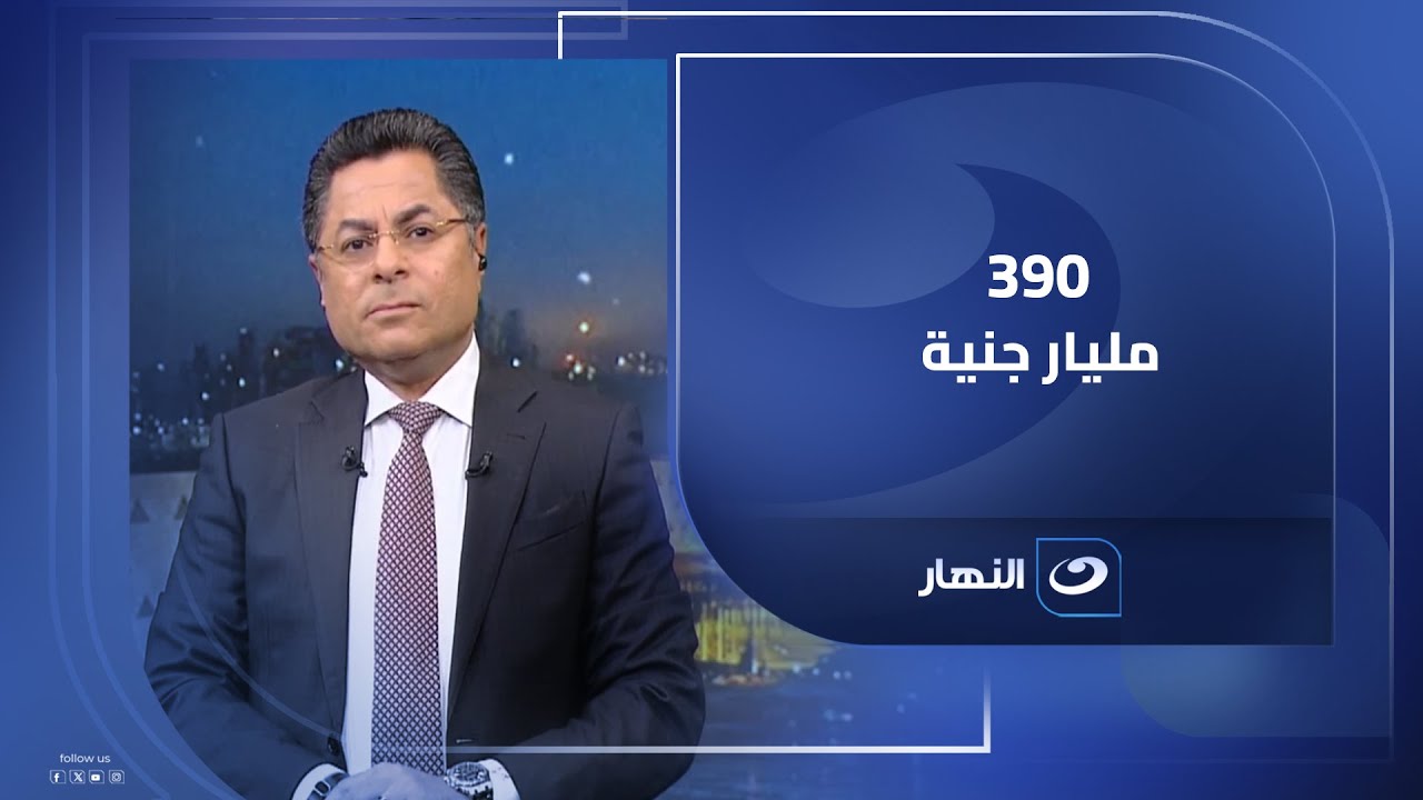 النائب محمد فؤاد لخالد أبوبكر: مديونية وزارة البترول لـ