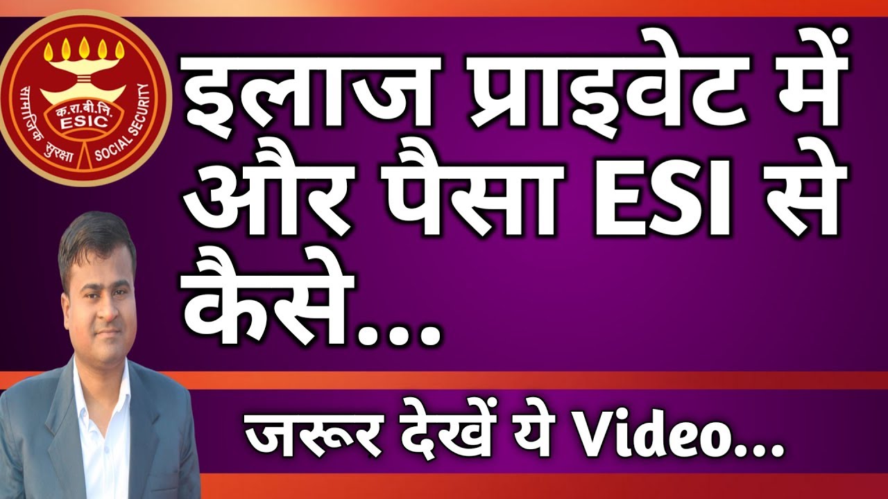 ESI claim process in hindi | how to claim private hospital bill to esi | ESI claim process in hindi