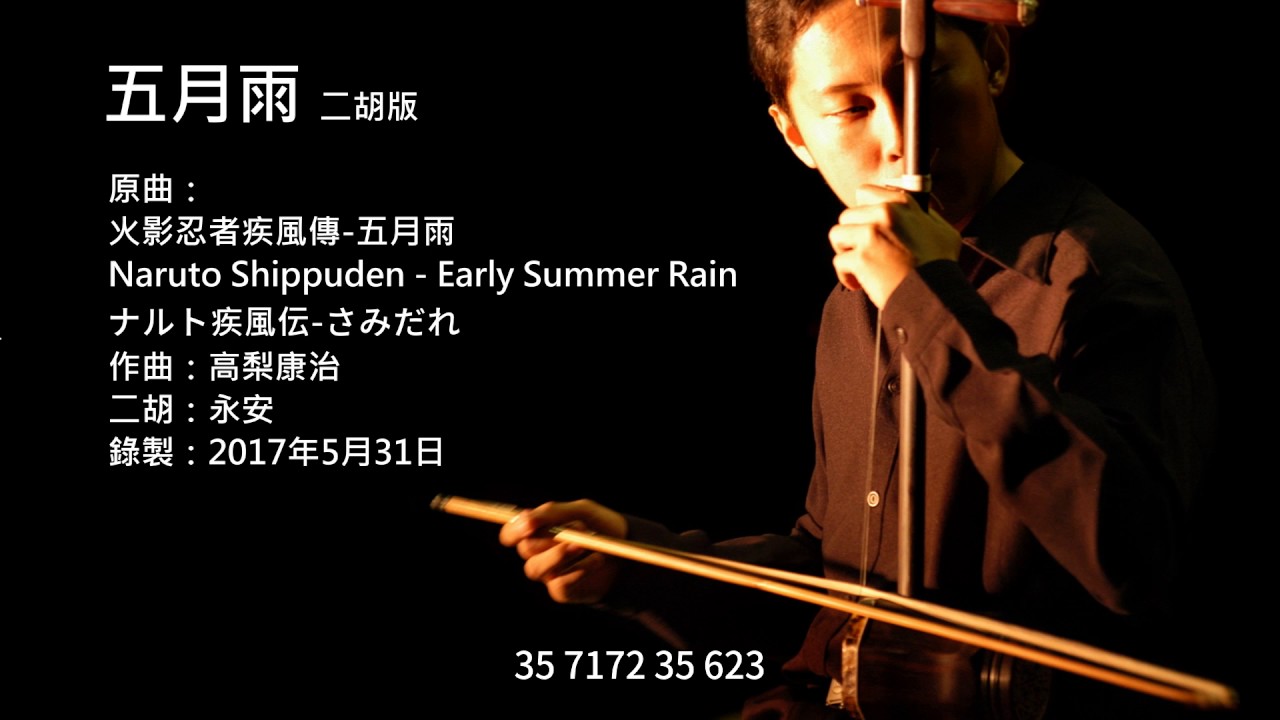 火影忍者疾風傳-五月雨 二胡版 by 永安 Naruto Shippuden - Early Summer Rain (Erhu Cover)