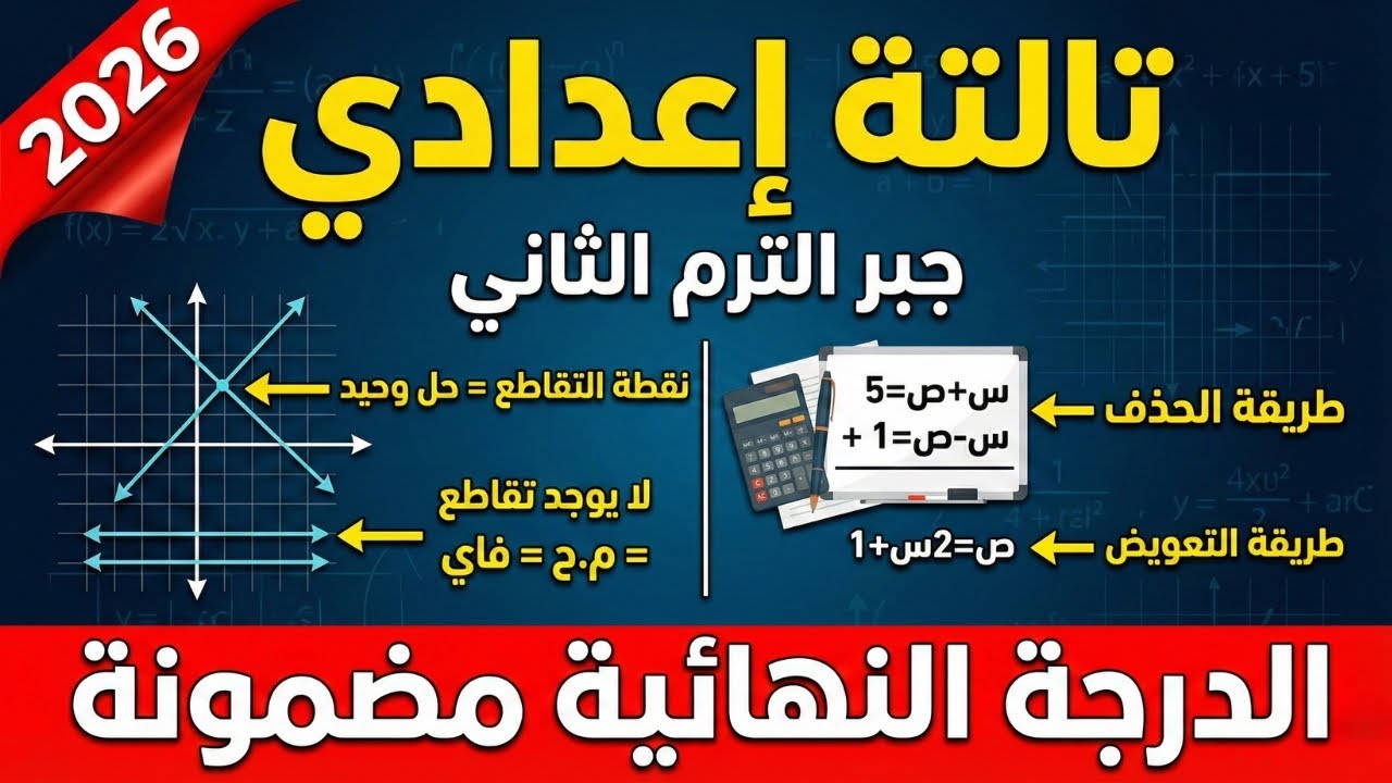 حل معادلتين الدرجة الأولى 📐 جبر تالتة إعدادي ترم تاني 🎓 أقوى شرح لضمان الدرجة النهائية في الامتحان 🚀