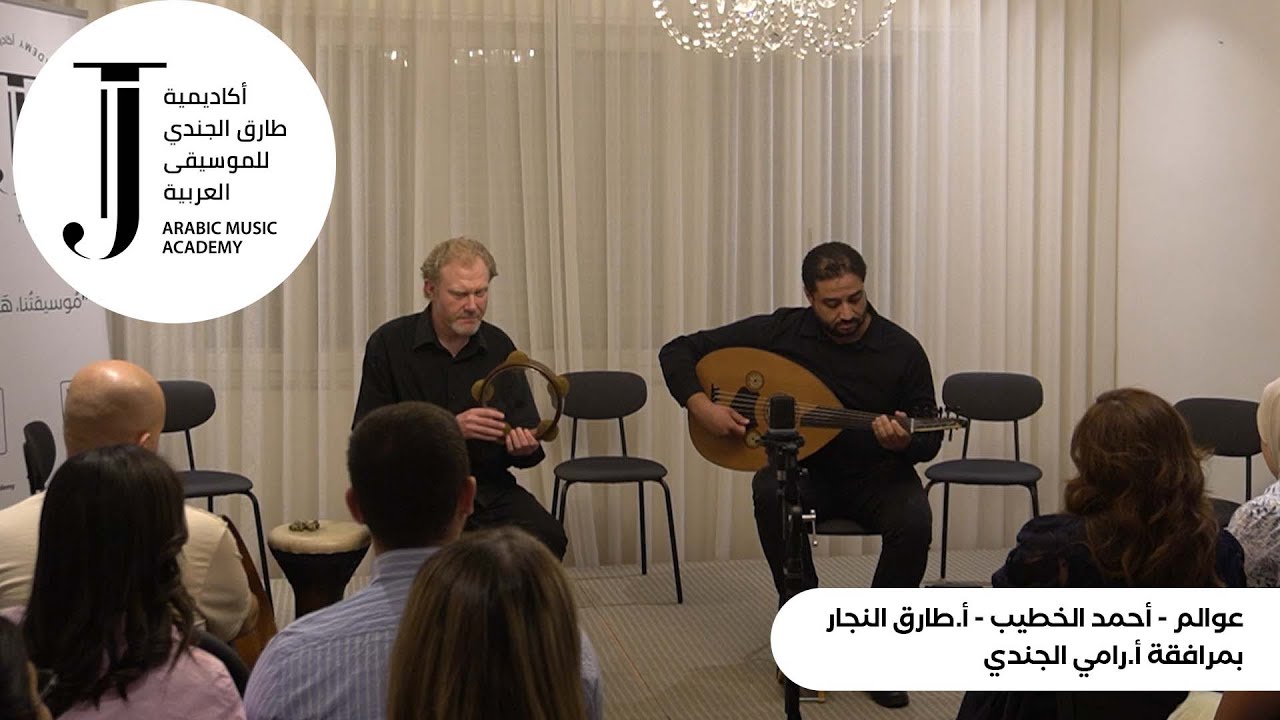 عوالم- تأليف أ. أحمد الخطيب- عزف أ. طارق النجار بمرافقة أ. رامي الجندي