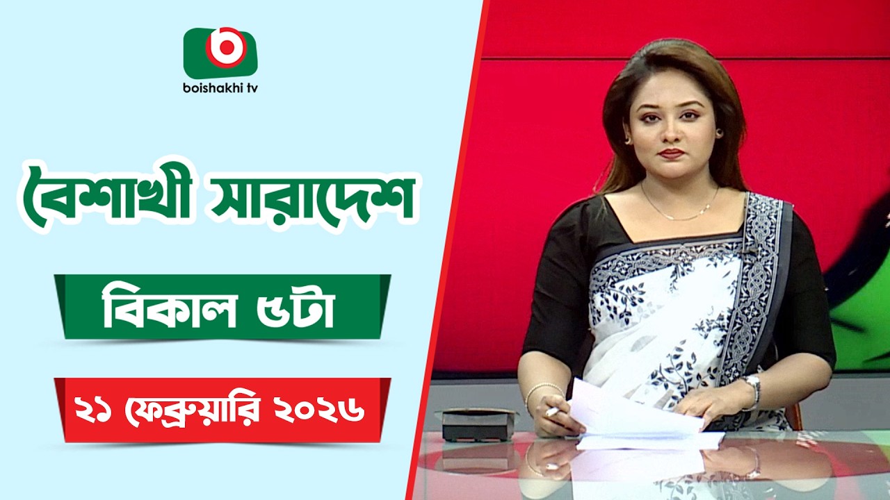 Live: বৈশাখী সারাদেশ ( বিকাল ৫টার সংবাদ), সরাসরি