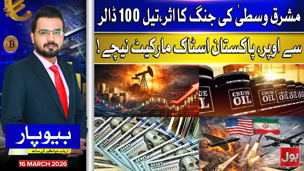 Middle East War Impact | Oil Prices Cross $100, Pakistan Stock Market Falls | Beopar | 16 March 2026