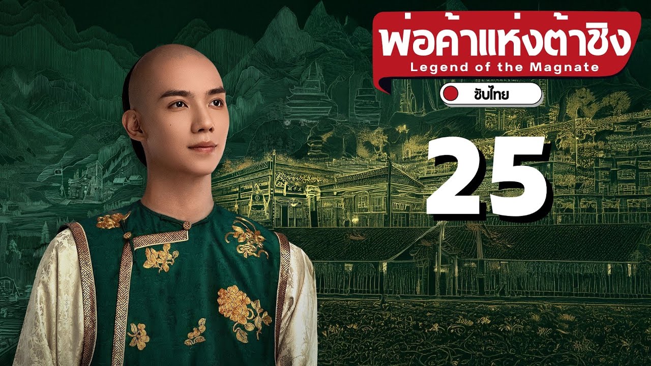 ซับไทย | ตอนที่ 25 พ่อค้าแห่งต้าชิง - Legend of the Magnate |  เฉินเสี่ยว  , ซุนเชียน
