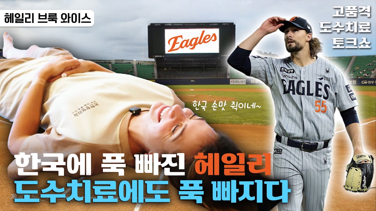 대전 예수 한화 와이스의 아내 헤일리, 한국 도수치료 받으며 인터뷰!