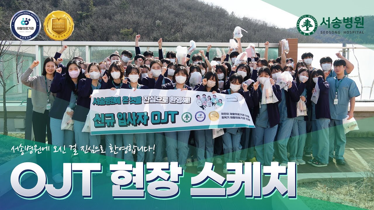서송병원 신규 입사자 OJT 현장 스케치