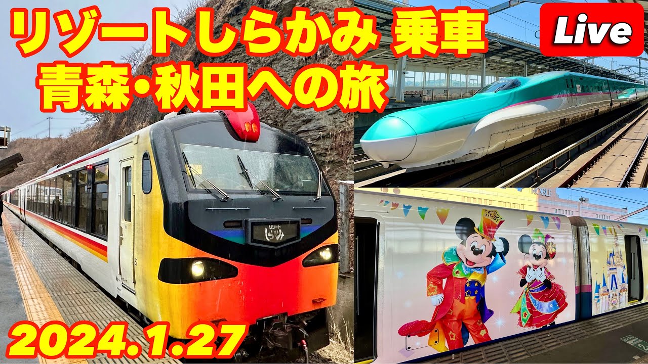 リゾートしらかみ くまげら編成 ボックス席 青森→秋田＋東北新幹線 最速達便 E5系 はやぶさ7号 大宮→新青森 ディズニーラッピング新幹線 2024.1.27 【ぴかーど47at】