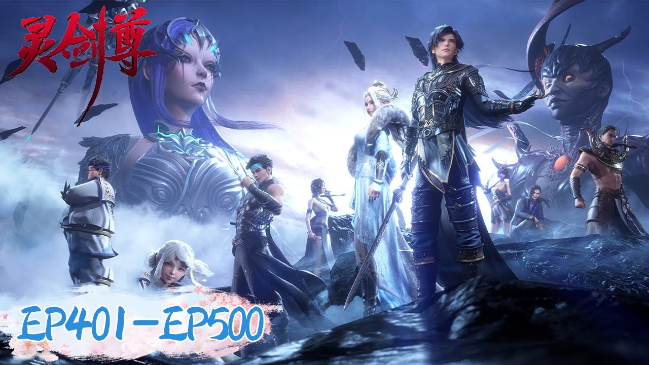 《灵剑尊》Spirit Sword Sovereign EP401-500 合集 | 楚行云万仞归元，初生之虎无惧天下挑战 | 腾讯视频 - 动漫