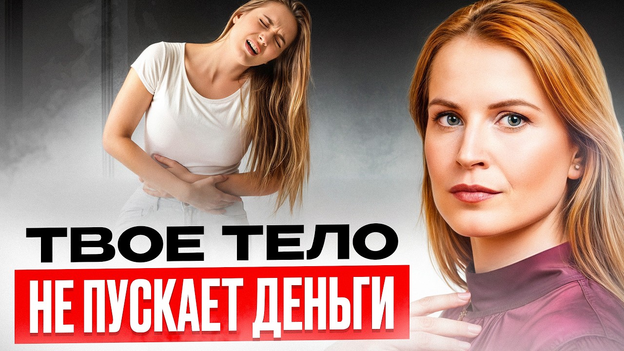Скорее ИЗМЕНИ это, если хочешь разбогатеть! Как ваше тело блокирует деньги и что с этим делать?
