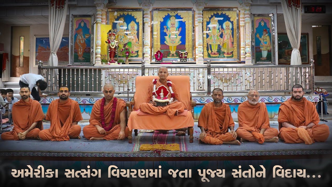 અમેરીકા સત્સંગ વિચરણમાં જતા પૂજ્ય જ્ઞાનસ્વરૂપ સ્વામી વગેરે સંતોને વિદાય.. || America Satsang Vichara
