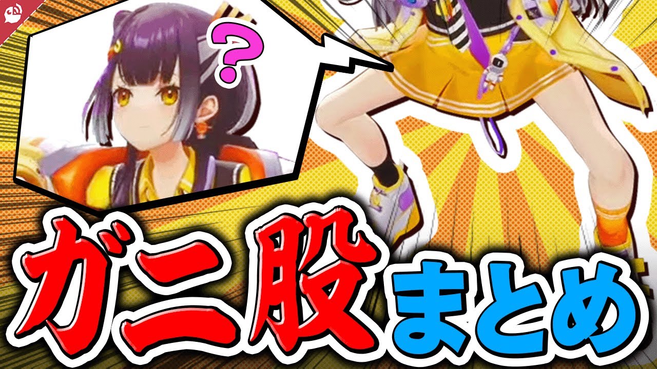 【もはや芸術】海妹四葉のガニ股にまつわるシーンまとめ【にじさんじ / 公式切り抜き / VTuber 】