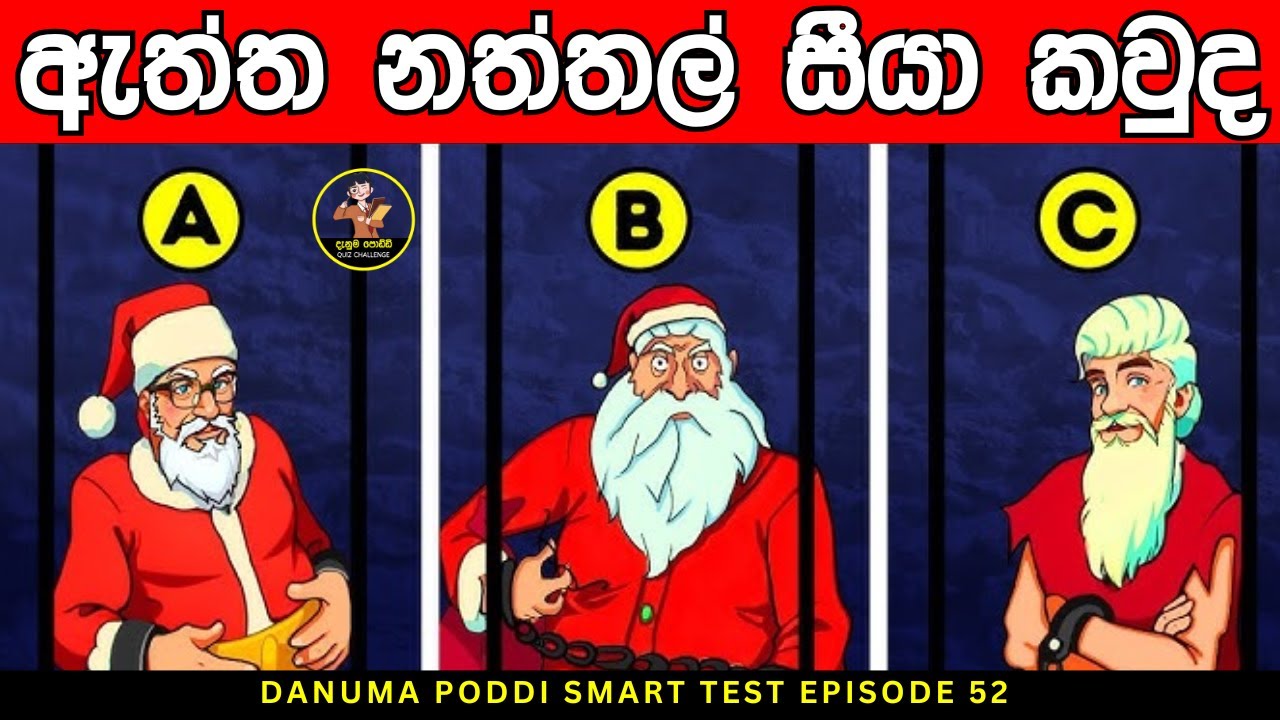 මේවා විසඳන්න පුළුවන් සුපිරි බුද්ධිමතුන්ට විතරයි😱|Danuma Poddi Smart Test episode 52| sinhala riddles