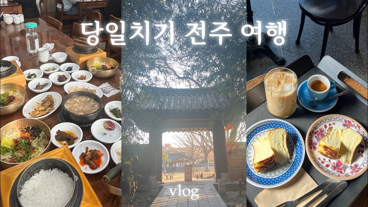 당일치기 전주 여행 vlog 💟 한옥 마을 구경하며 맛집과 카페 추천! | 하숙영 가마솥 비빔밥, 동영커피, 길거리야, 오원집, 마시랑게, 경기전, 오목대, 풍년제과, 전동성당