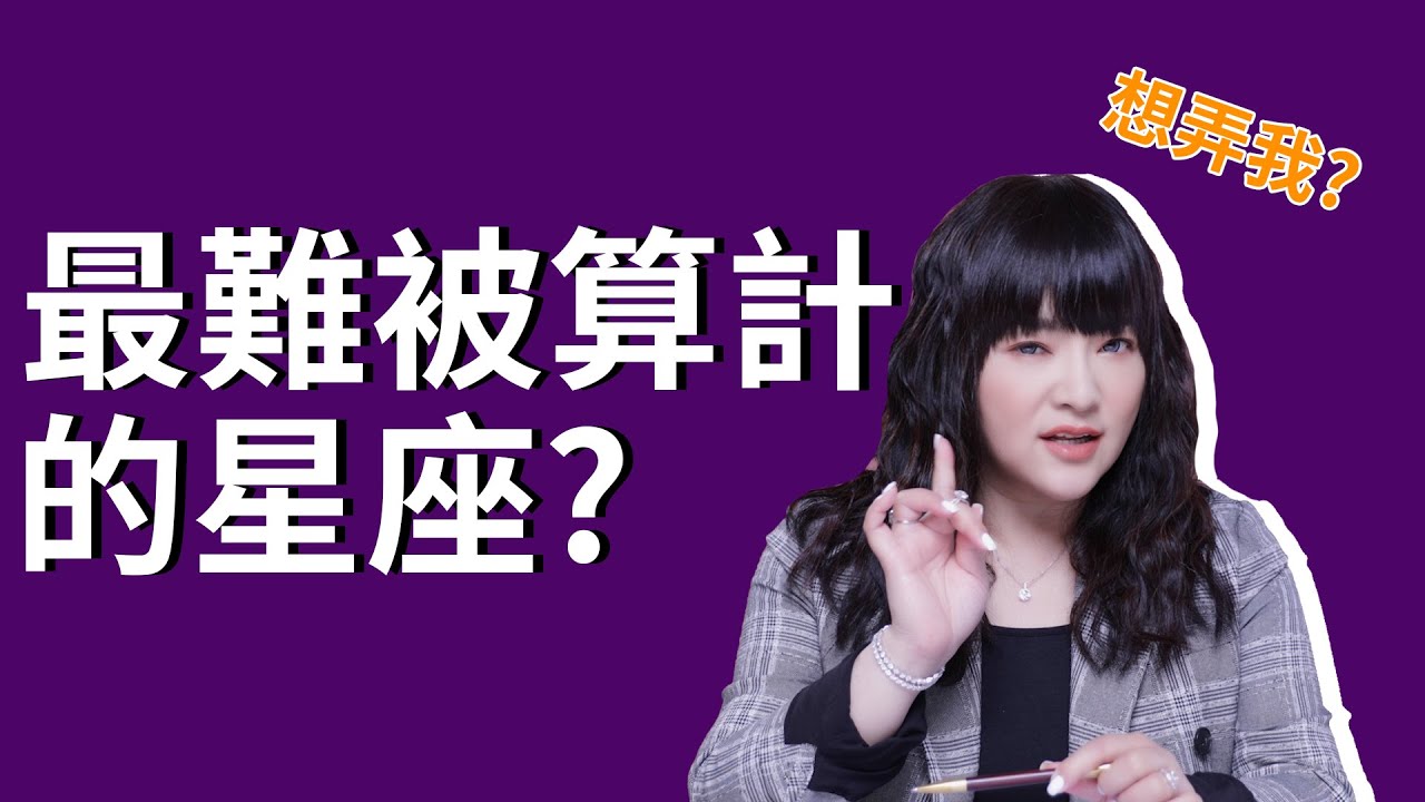 最難被算計的星座？