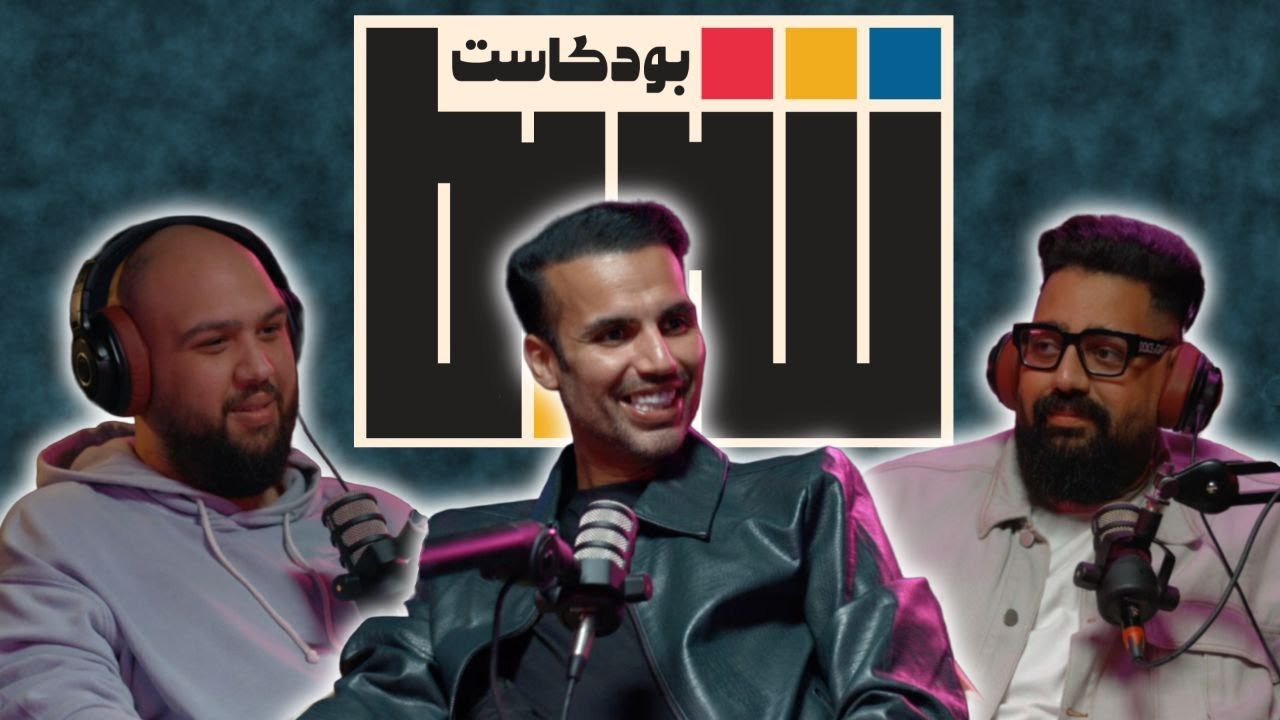بودكاست شريط | عبدالله الحمادي