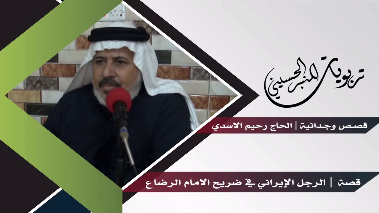 قصة الرجل الإيراني في ضريح الامام الرضا عليه السلام | قصص وجدانية | الحاج رحيم الاسدي