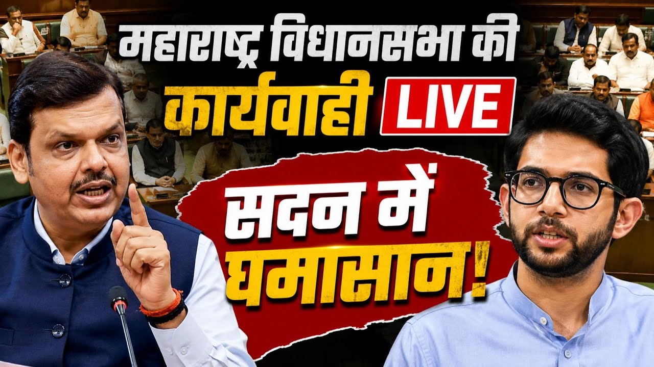 Maharashtra Assembly Live: CM Devendra Fadnavis | Eknath Shinde | Shiv Sena UBT | MVA | NBT