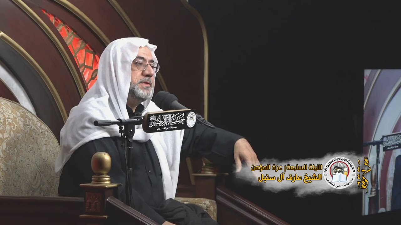 الشيخ عارف آل سنبل | ليلة سابع محرم | 1443ه