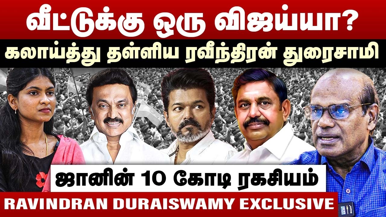 வீட்டுக்கு ஒரு விஜய்யா? | கலாய்த்து தள்ளிய ரவீந்திரன் துரைசாமி | Ravindran Duraisamy Interview | TVK