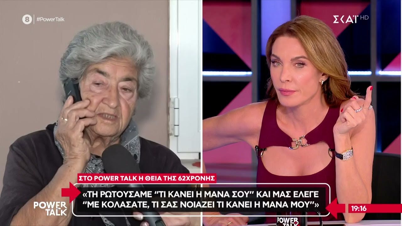 Θεία της 62χρονης:Ρωτάγαμε τι κάνει η μαμά σου και έλεγε ‘’τι σας νοιάζει’’–Το ’21 την είδε γιατρός