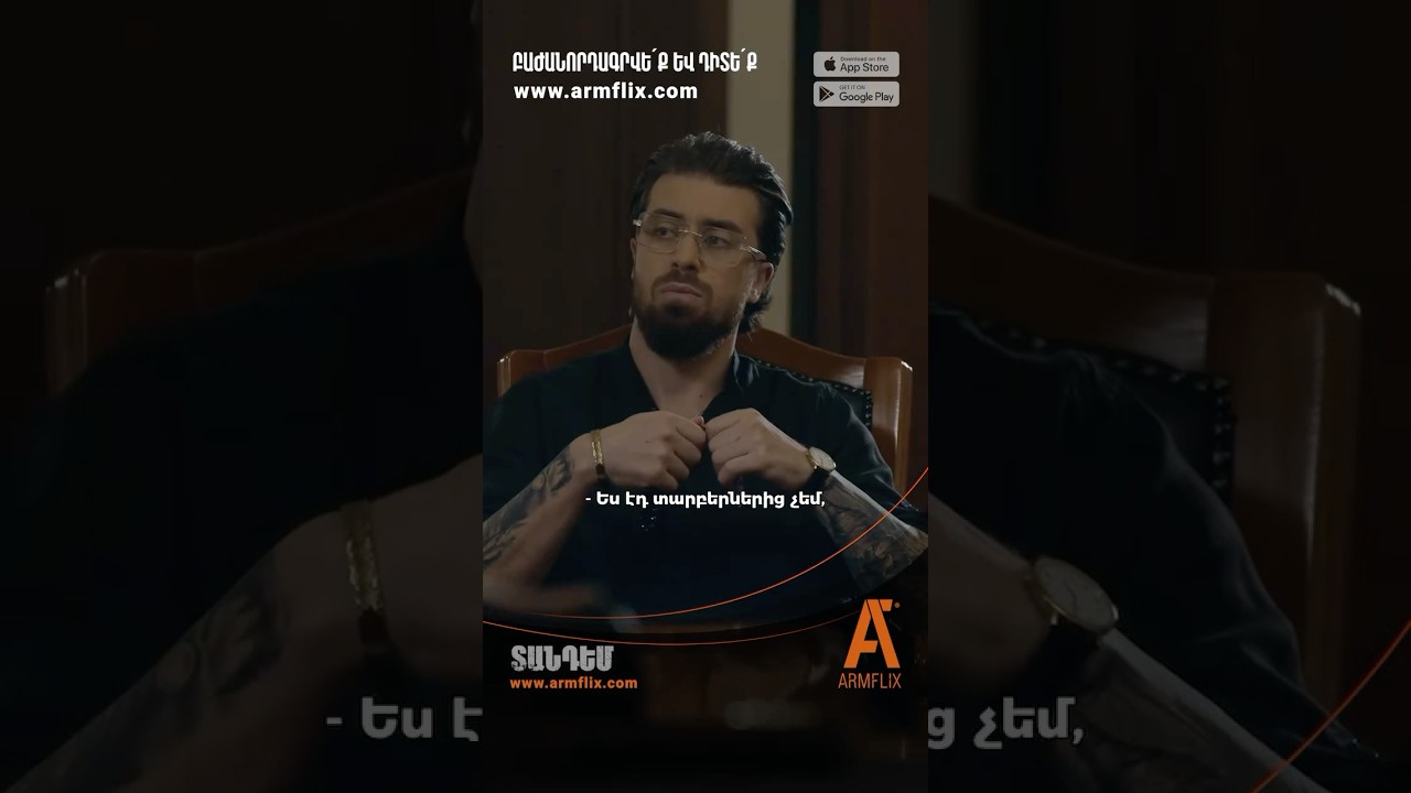 ՏԱՆԴԵՄ | սերիա 43, դիտե՛ք ARMFLIX- ում։ TANDEM | episode 43, watch on Armflix