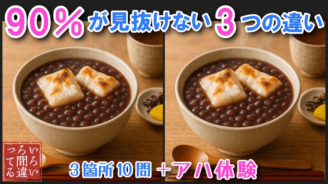 【料理で脳トレ】おしるこの間違い探しとアハ体験で集中力と記憶力を楽しく鍛えよう！【認知症予防/老化予防/物忘れ/デイサービス/】
