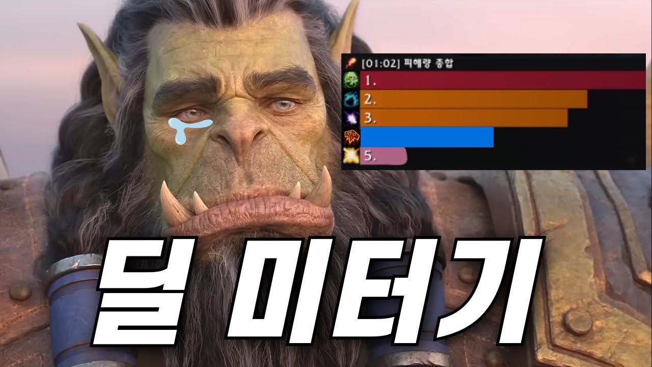 MMORPG에서 딜 미터기는 반드시 필요한 존재일까요?