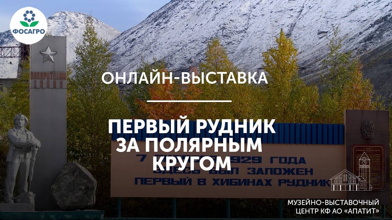 Первый рудник за Полярным кругом
