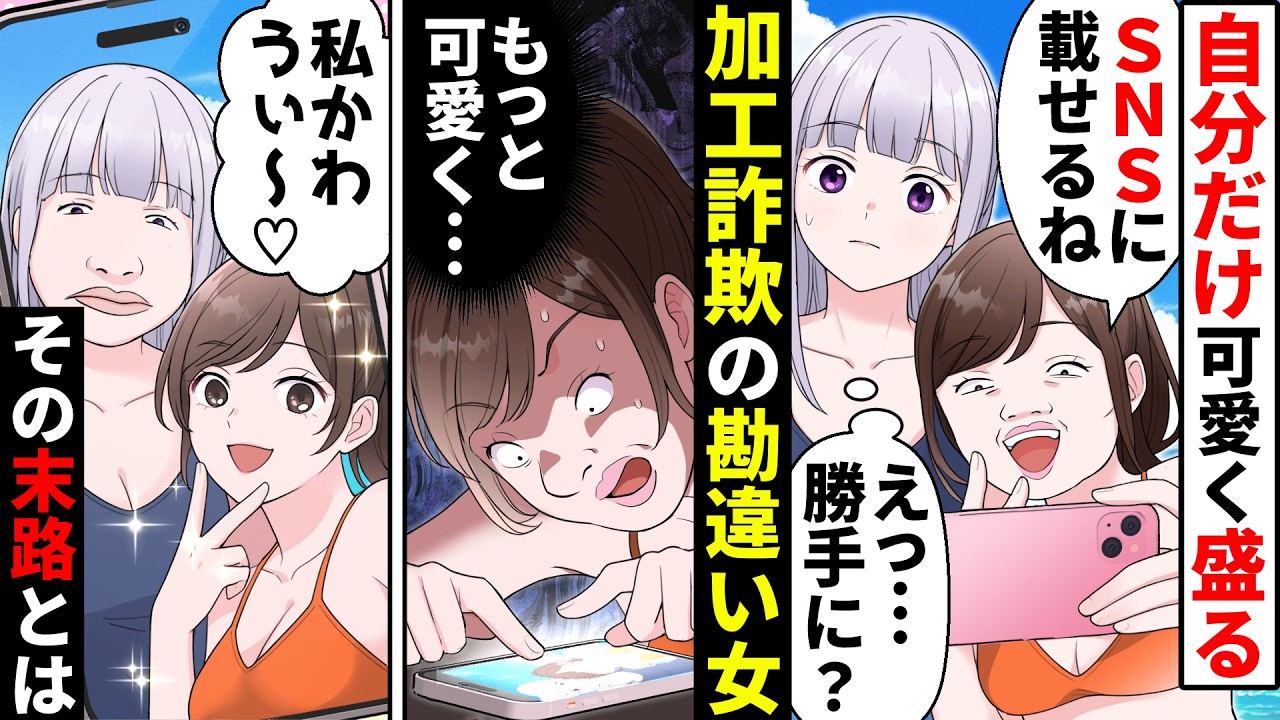 【貧乏少女シリーズ】夏の海で自分だけ可愛く自撮りする勘違いぶりっ子女子。地味でスク水の私を引き立て役にして加工詐欺写真を投稿しまくった結果【ソプラノ漫画】【漫画】【マンガ動画】