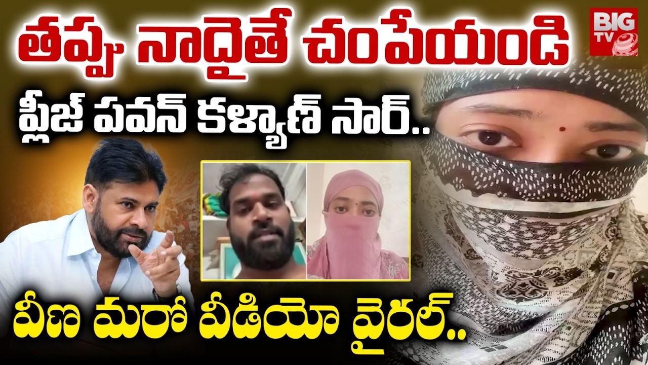 ప్లీజ్ పవన్ కళ్యాణ్ సార్..| Victim Veena Viral Video | Janasena MLA Arava Sridhar, Veena Controversy